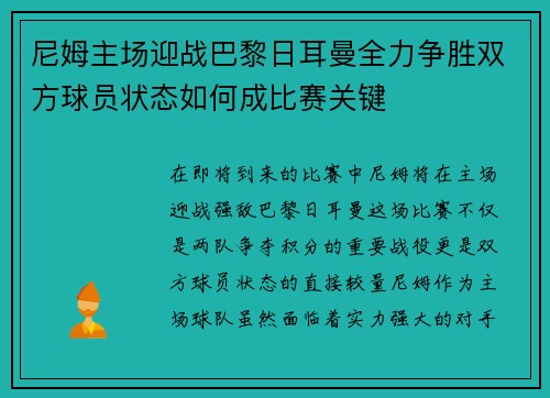 尼姆主场迎战巴黎日耳曼全力争胜双方球员状态如何成比赛关键