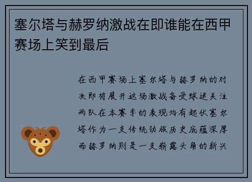 塞尔塔与赫罗纳激战在即谁能在西甲赛场上笑到最后