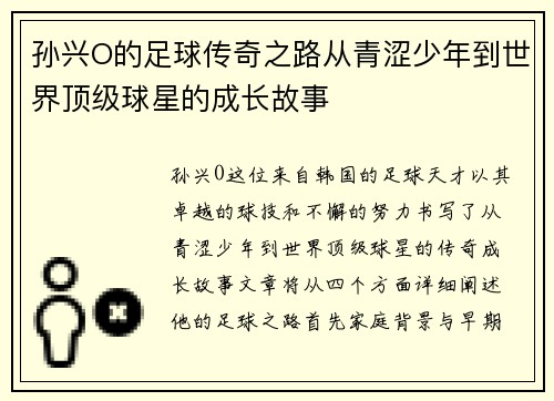 孙兴O的足球传奇之路从青涩少年到世界顶级球星的成长故事