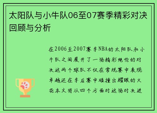 太阳队与小牛队06至07赛季精彩对决回顾与分析