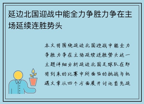 延边北国迎战中能全力争胜力争在主场延续连胜势头