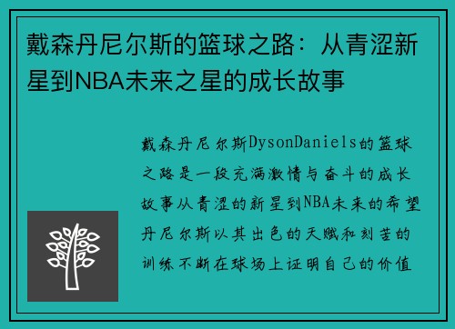 戴森丹尼尔斯的篮球之路：从青涩新星到NBA未来之星的成长故事