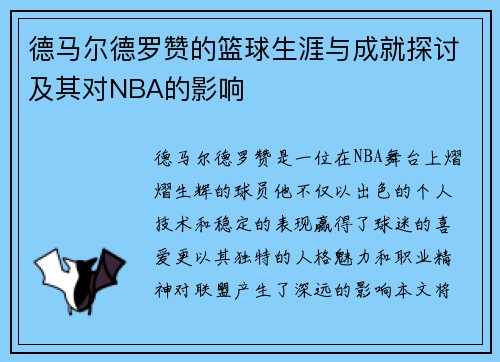 德马尔德罗赞的篮球生涯与成就探讨及其对NBA的影响