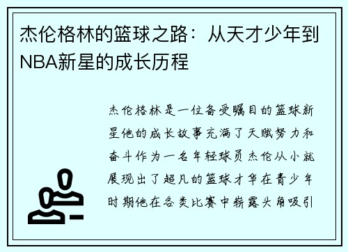 杰伦格林的篮球之路：从天才少年到NBA新星的成长历程