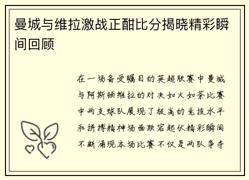 曼城与维拉激战正酣比分揭晓精彩瞬间回顾