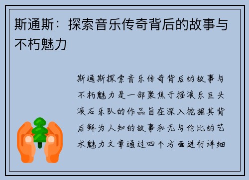 斯通斯：探索音乐传奇背后的故事与不朽魅力