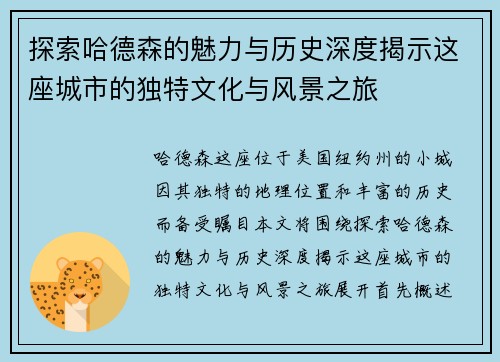 探索哈德森的魅力与历史深度揭示这座城市的独特文化与风景之旅