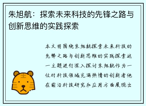 朱旭航：探索未来科技的先锋之路与创新思维的实践探索
