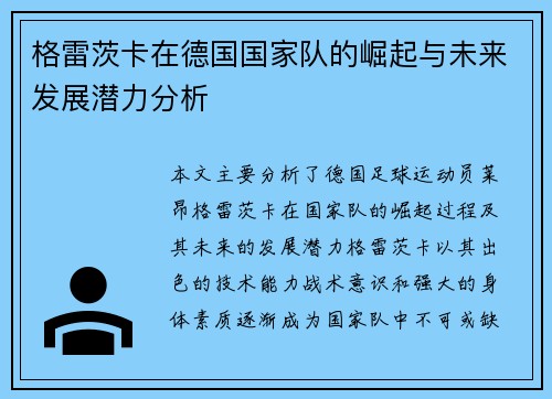格雷茨卡在德国国家队的崛起与未来发展潜力分析