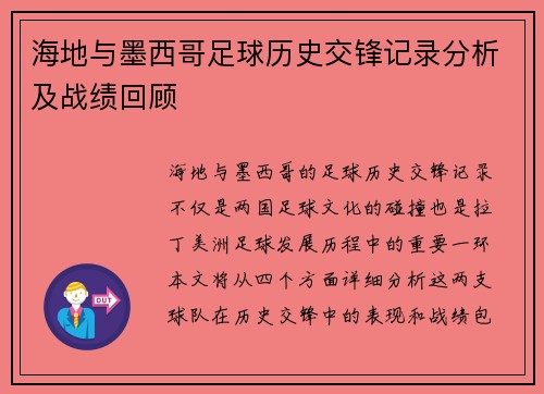 海地与墨西哥足球历史交锋记录分析及战绩回顾
