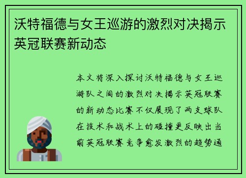 沃特福德与女王巡游的激烈对决揭示英冠联赛新动态