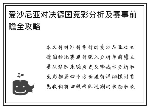 爱沙尼亚对决德国竞彩分析及赛事前瞻全攻略