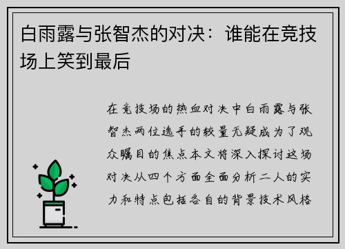 白雨露与张智杰的对决：谁能在竞技场上笑到最后