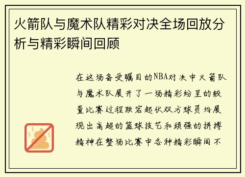 火箭队与魔术队精彩对决全场回放分析与精彩瞬间回顾