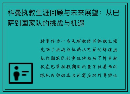科曼执教生涯回顾与未来展望：从巴萨到国家队的挑战与机遇