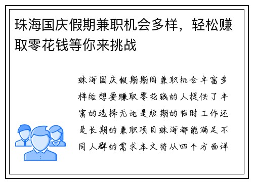 珠海国庆假期兼职机会多样，轻松赚取零花钱等你来挑战