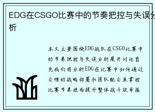 EDG在CSGO比赛中的节奏把控与失误分析
