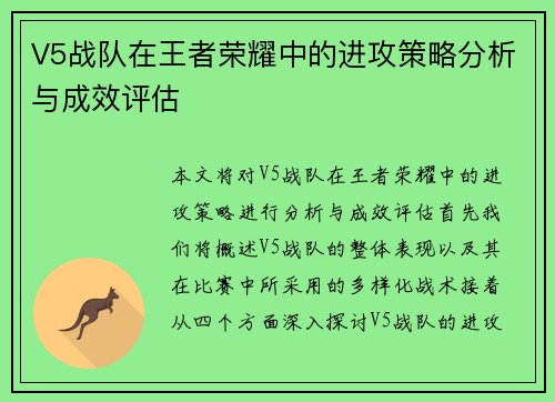 V5战队在王者荣耀中的进攻策略分析与成效评估