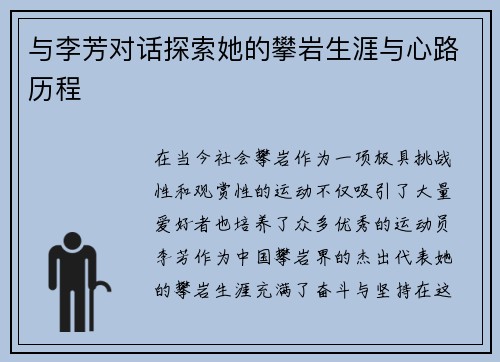 与李芳对话探索她的攀岩生涯与心路历程