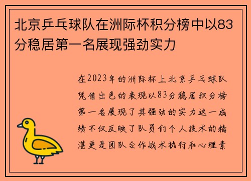 北京乒乓球队在洲际杯积分榜中以83分稳居第一名展现强劲实力
