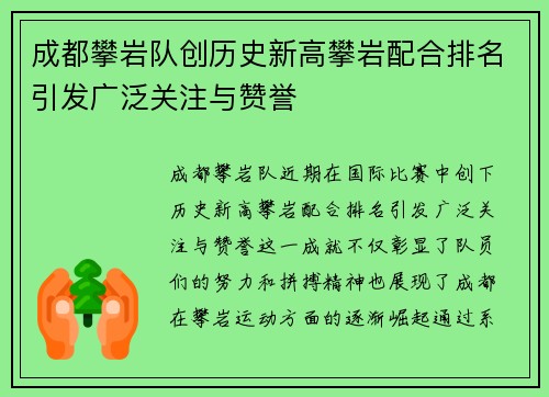 成都攀岩队创历史新高攀岩配合排名引发广泛关注与赞誉