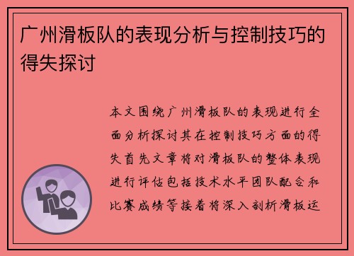 广州滑板队的表现分析与控制技巧的得失探讨