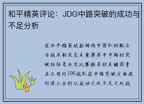 和平精英评论：JDG中路突破的成功与不足分析