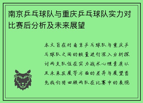 南京乒乓球队与重庆乒乓球队实力对比赛后分析及未来展望