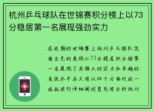 杭州乒乓球队在世锦赛积分榜上以73分稳居第一名展现强劲实力