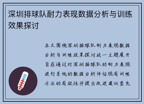 深圳排球队耐力表现数据分析与训练效果探讨