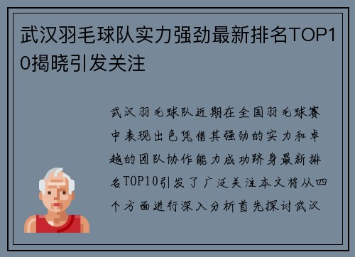 武汉羽毛球队实力强劲最新排名TOP10揭晓引发关注