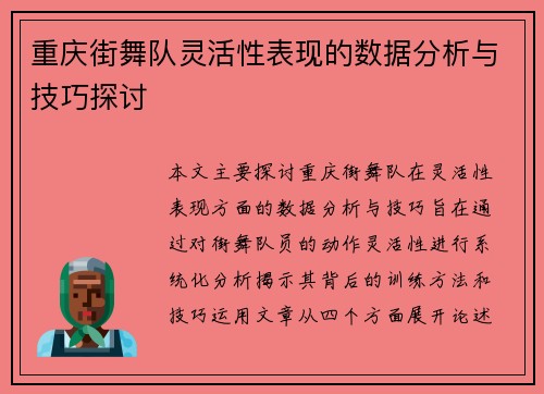 重庆街舞队灵活性表现的数据分析与技巧探讨