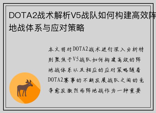 DOTA2战术解析V5战队如何构建高效阵地战体系与应对策略