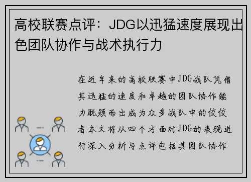 高校联赛点评：JDG以迅猛速度展现出色团队协作与战术执行力