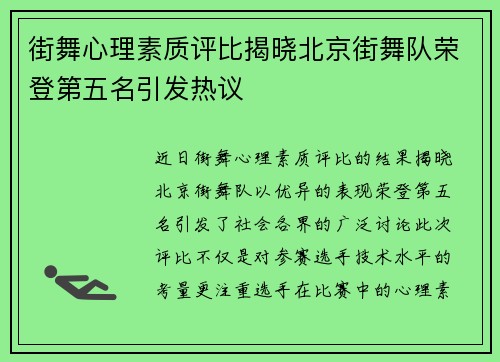 街舞心理素质评比揭晓北京街舞队荣登第五名引发热议