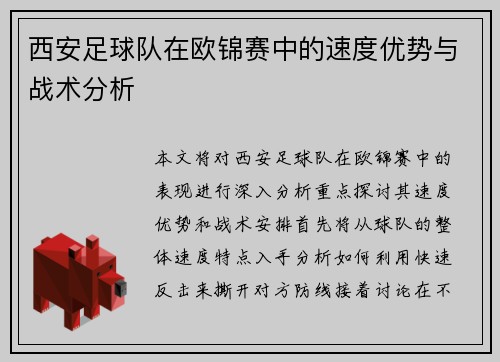 西安足球队在欧锦赛中的速度优势与战术分析