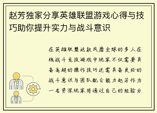 赵芳独家分享英雄联盟游戏心得与技巧助你提升实力与战斗意识