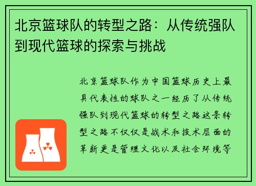 北京篮球队的转型之路：从传统强队到现代篮球的探索与挑战