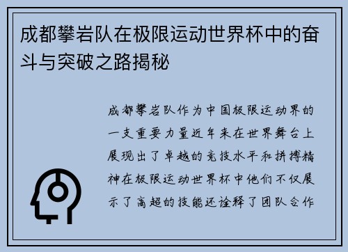 成都攀岩队在极限运动世界杯中的奋斗与突破之路揭秘