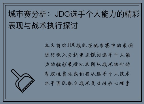 城市赛分析：JDG选手个人能力的精彩表现与战术执行探讨