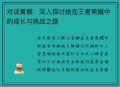 对话黄娜：深入探讨她在王者荣耀中的成长与挑战之路