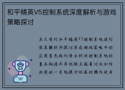 和平精英V5控制系统深度解析与游戏策略探讨