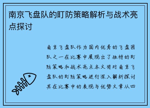 南京飞盘队的盯防策略解析与战术亮点探讨