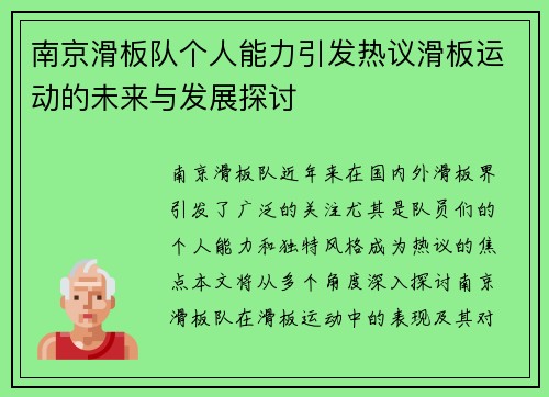 南京滑板队个人能力引发热议滑板运动的未来与发展探讨