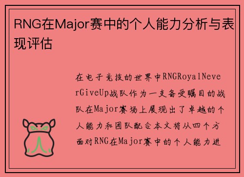 RNG在Major赛中的个人能力分析与表现评估