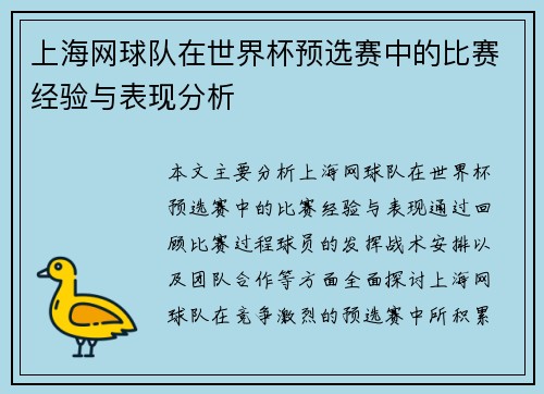 上海网球队在世界杯预选赛中的比赛经验与表现分析