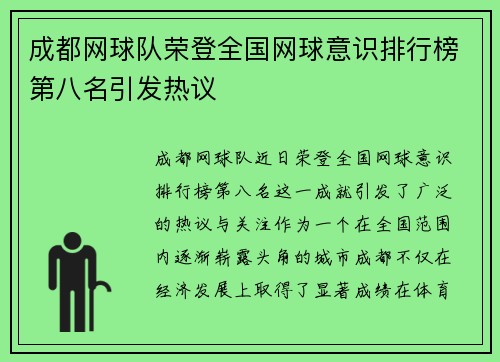 成都网球队荣登全国网球意识排行榜第八名引发热议