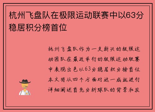 杭州飞盘队在极限运动联赛中以63分稳居积分榜首位