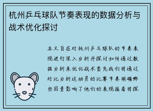 杭州乒乓球队节奏表现的数据分析与战术优化探讨