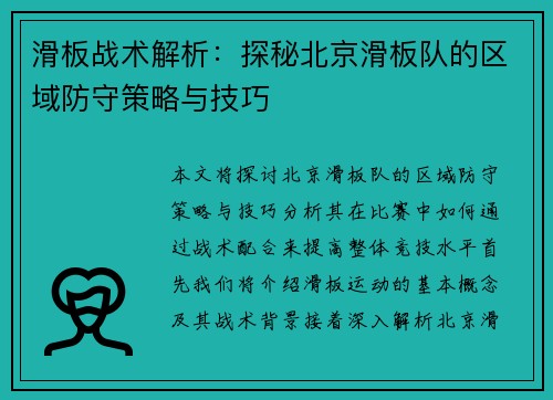 滑板战术解析：探秘北京滑板队的区域防守策略与技巧